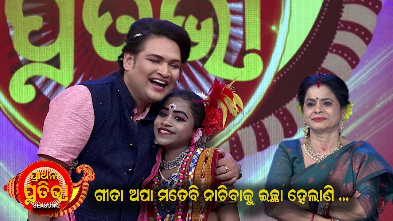 ଗୀତା ଅପା ମୋତେବି ନାଚିବାକୁ ଇଛା ହେଲାଣି...🤣🤣🤣| Prarthana Prativa Season2 | Best Clip | Prarthana Life