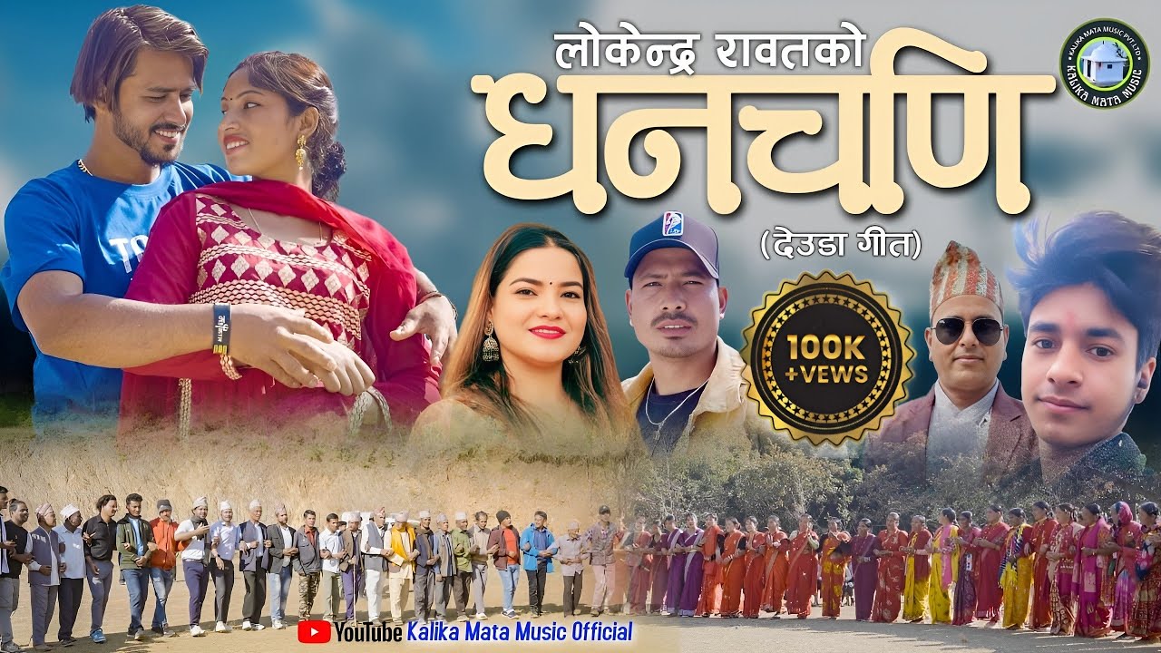 NEW NAPLI DEUDA SONG  .2025 ll DhnChadi धन्चणि ll Lokendra Rawat .Gauri Bhatta .ll  Bhavesh. Kajal .