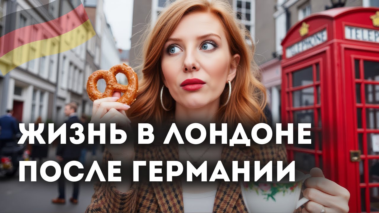Лондон vs Германия: 11 отличий, которые меня поразили после переезда в Великобританию