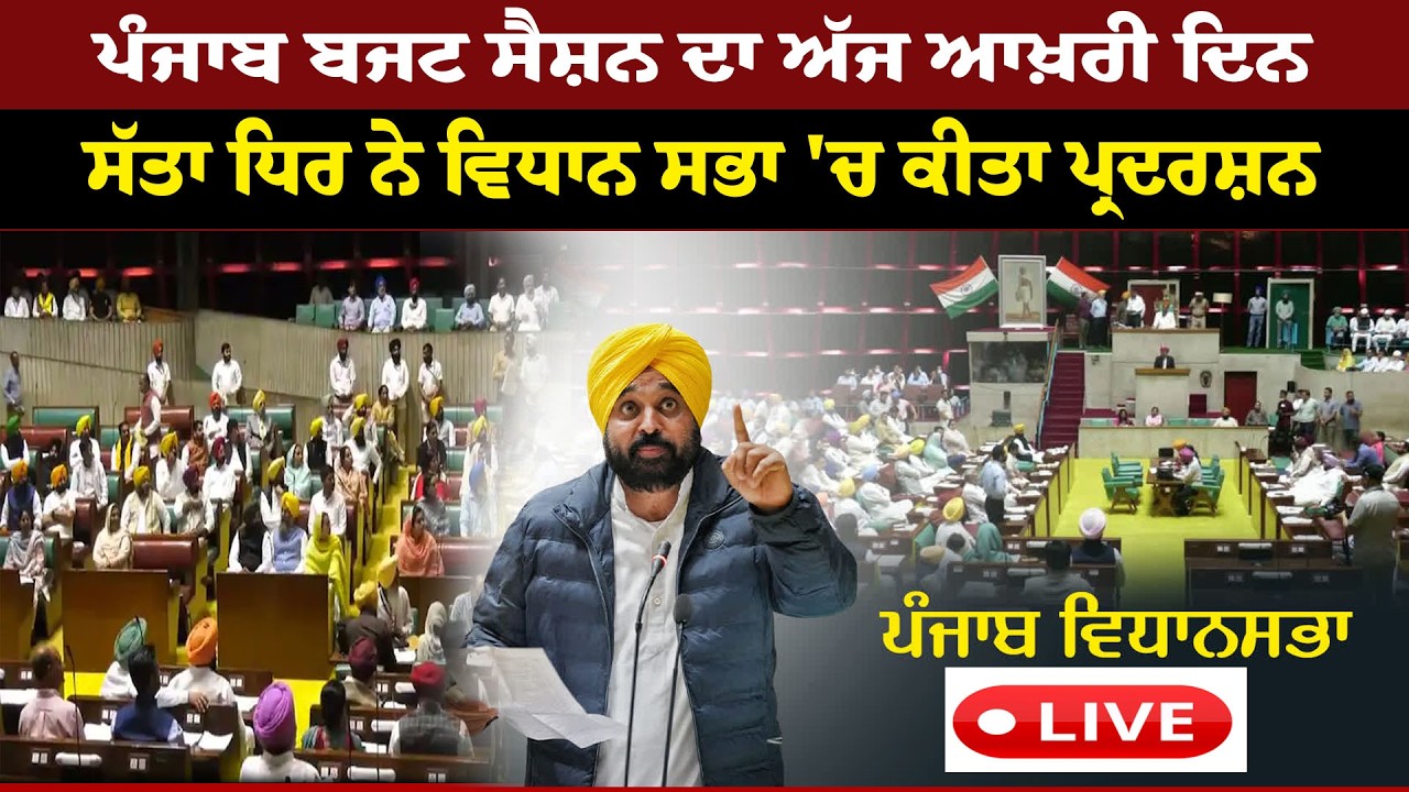ਪੰਜਾਬ ਵਿਧਾਨ ਸਭਾ ਤੋਂ LIVE