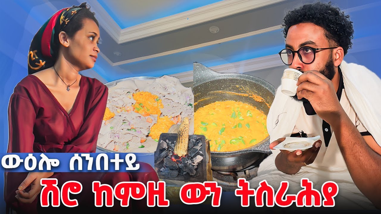 ኣብ ሰንበተይ ሽሮ ብጎመን ትቐብጥ ከላ ዝወዓልናዮ ውዕሎ😅😍😊 How to make shiro👐