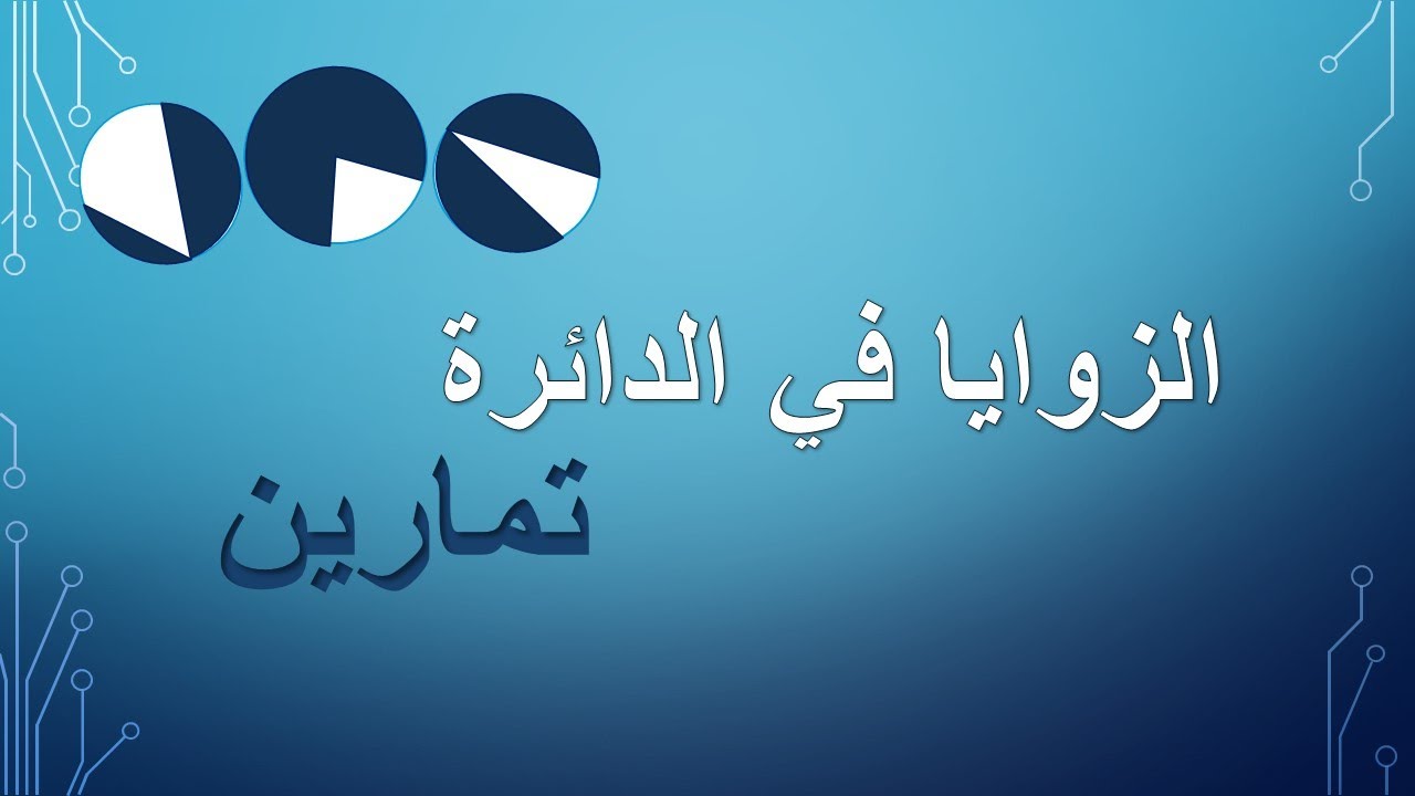 تمرين عن الزوايا في الدائرة