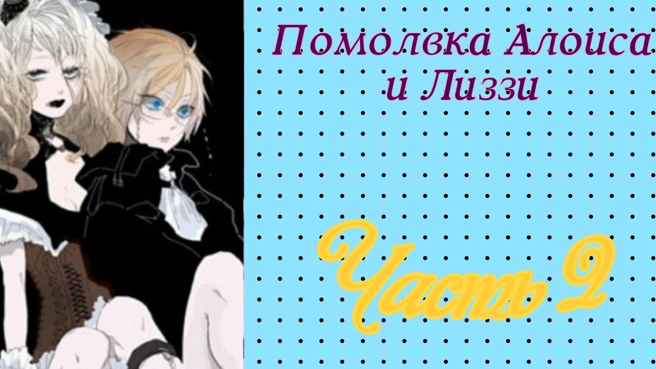 Помолвка Алоиса и Лиззи II