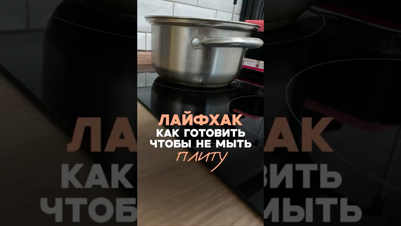 Не надо мыть плиту, если готовить ТАК