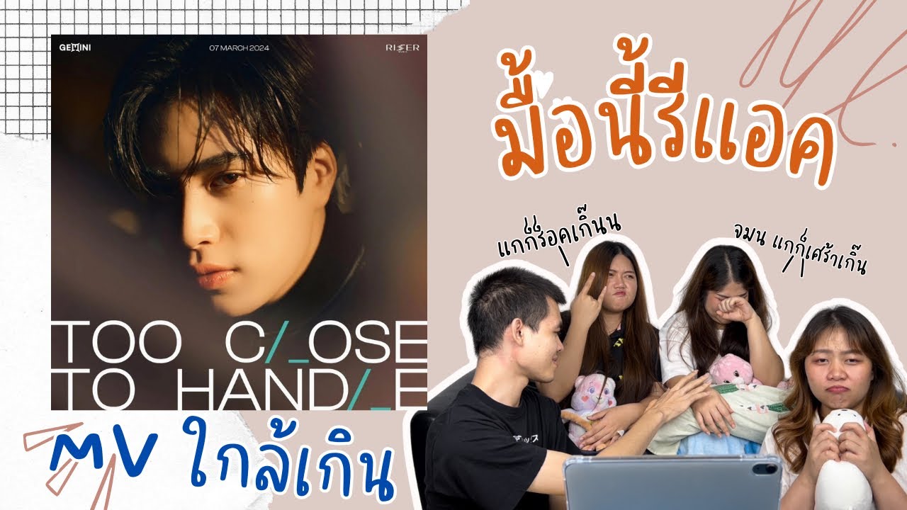 มื้อนี้รีแอค EP.6 | Reaction ใกล้เกิน (Too Close Too Handle) - เจมีไนน์ นรวิชญ์ [ OFFICIAL MV ]