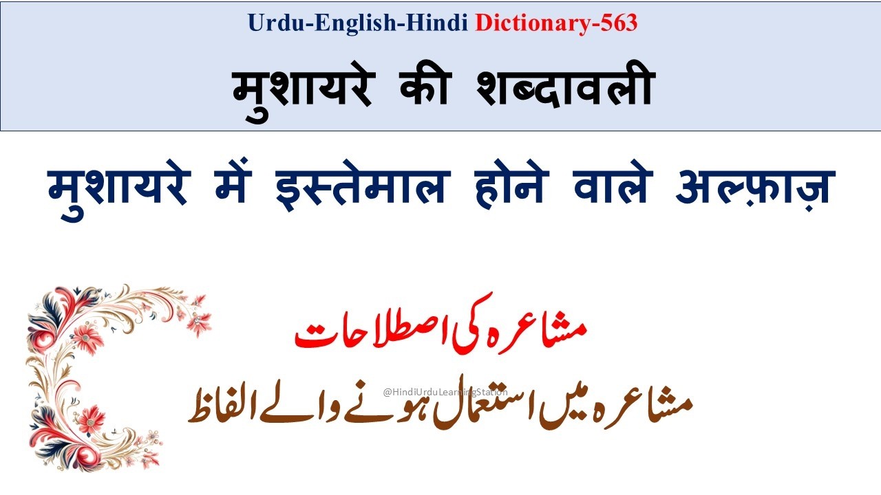 Urdu Dictionary-563-Mushaire ki istilahaat-Mushaire ki lafziyat-Mushaira Vocabulary#mushaira #ghazal