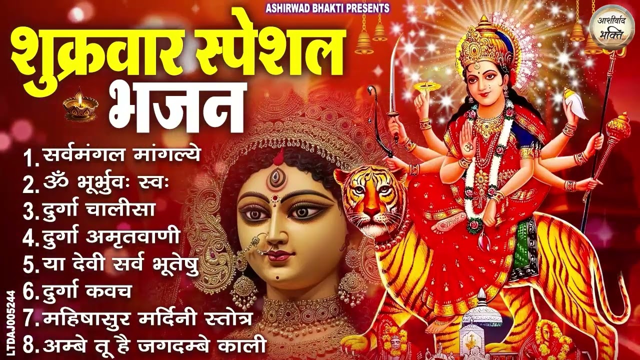 शुक्रवार भक्ति भजन : सर्वमंगल मांगल्ये, ॐ भूर्भुवः स्वः, या देवी सर्व भूतेषु , दुर्गा चालीसा व आरती