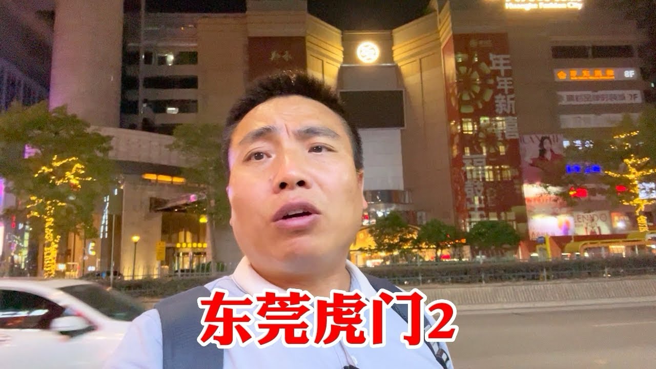 实拍东莞虎门②，生意惨淡很多店面空置，老板为了生存养家，白天守店晚上摆地摊