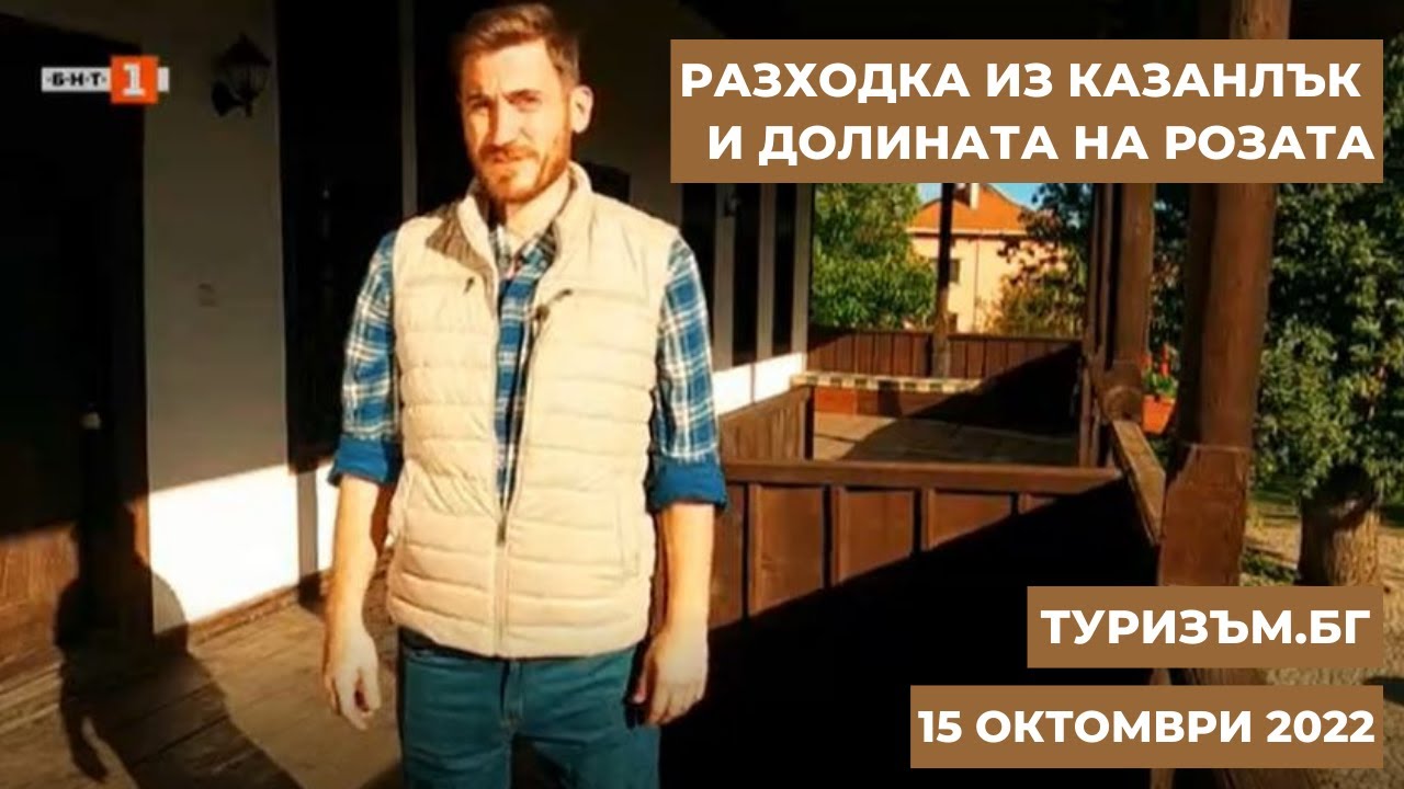 Разходка из Казанлък и Долината на розата, 