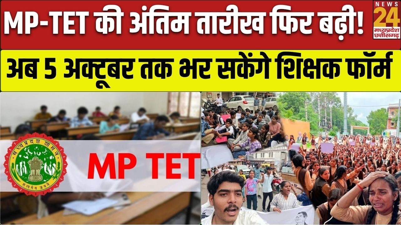 MP-TET 2026 की अंतिम तारीख फिर बढ़ी, अब 5 अक्टूबर तक भर सकेंगे आवेदन | MP TET Application Form 2026