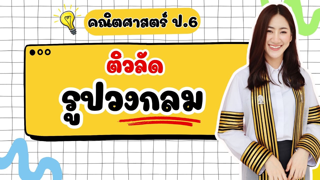 🔴 ติวคณิตศาสตร์ ป.6 เรื่อง - ติวลัด รูปวงกลม By ครูมาย จุฬาติวเตอร์