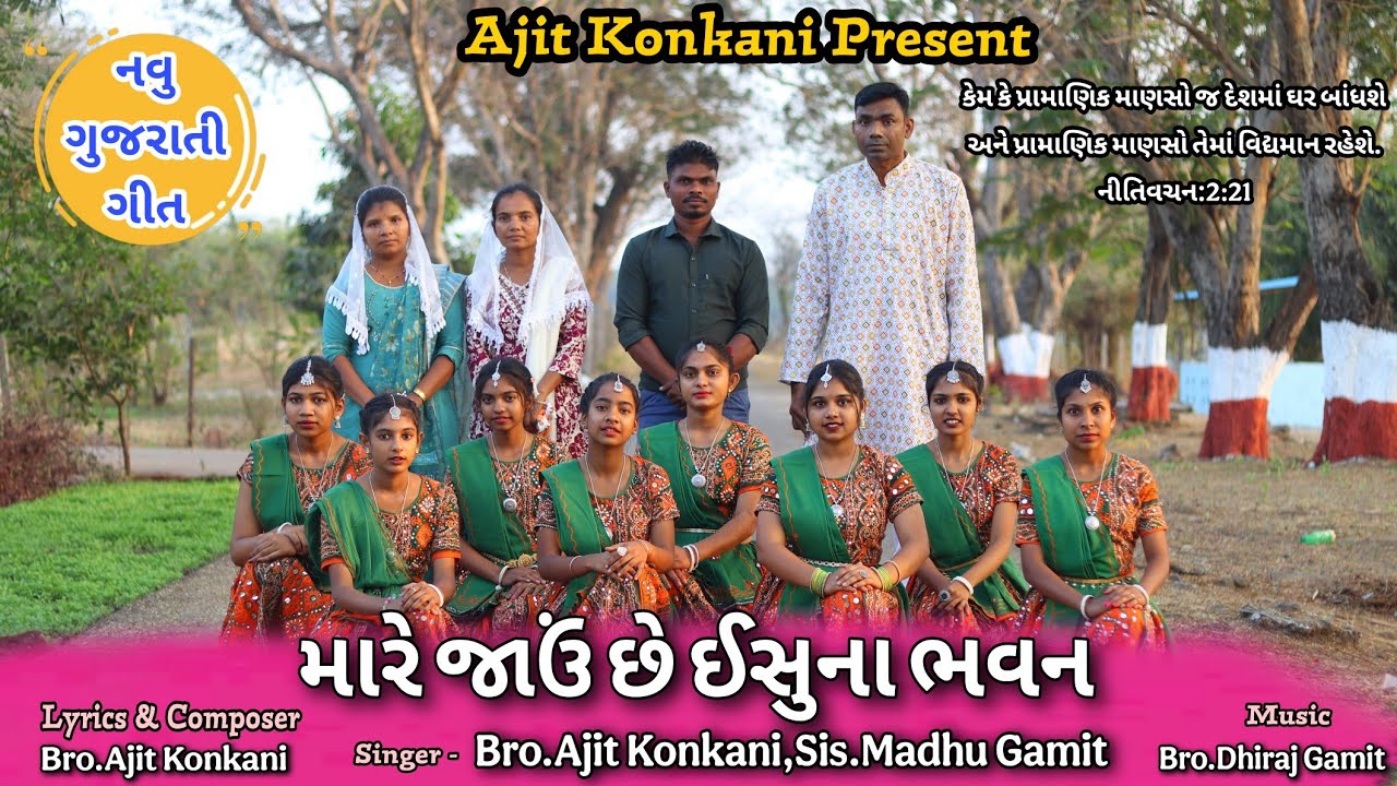 મારે જાઉં છે ઈસુના ભવન/Mare Javu Che Isu Na Bhavan/New Gujarati Jesus Song 2025#ajit_konkani#el_rohi