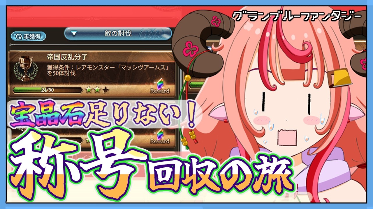 【グラブル】称号回収の旅へ！ガチャ引くための宝晶石足りないのです！！【グランブルーファンタジー】