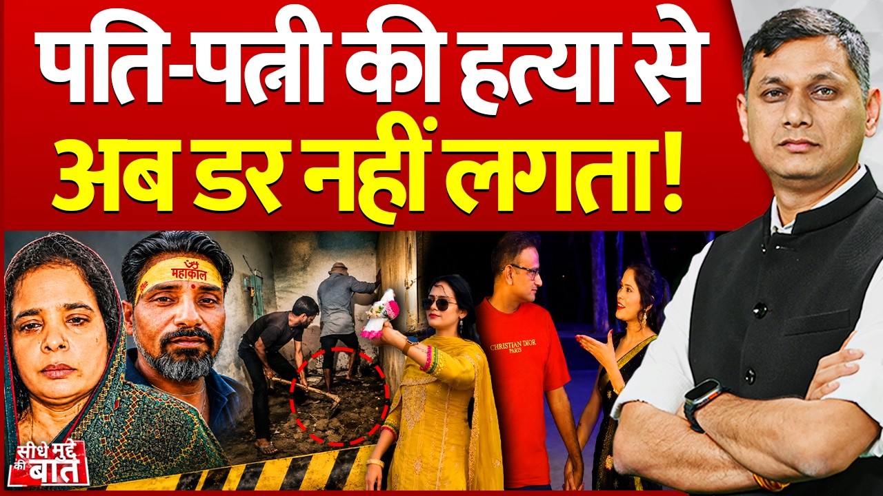 Seedhe Mudde ki Baat : पति-पत्नी की हत्या से अब डर नहीं लगता! | Agra  Husband  Murder case | Meerut