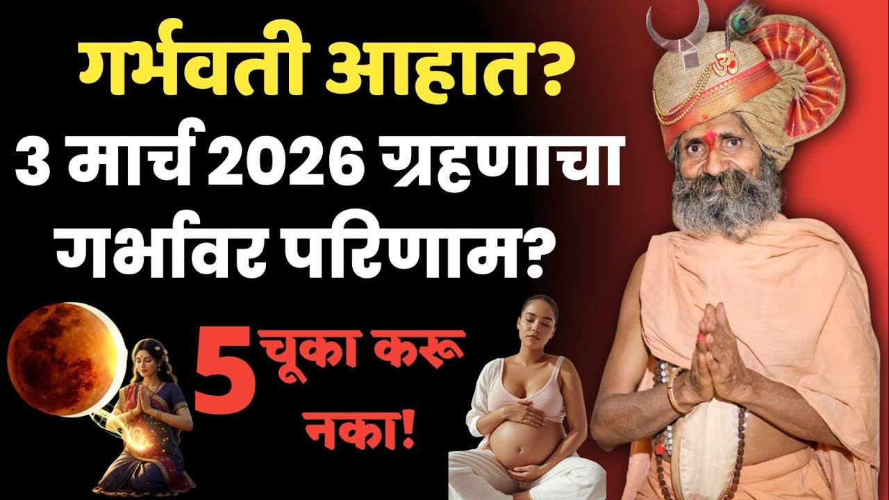 🌑 3 मार्च 2026 ग्रहणाचा गर्भावर परिणाम? गर्भवती असाल तर या 5 चुका करू नका!