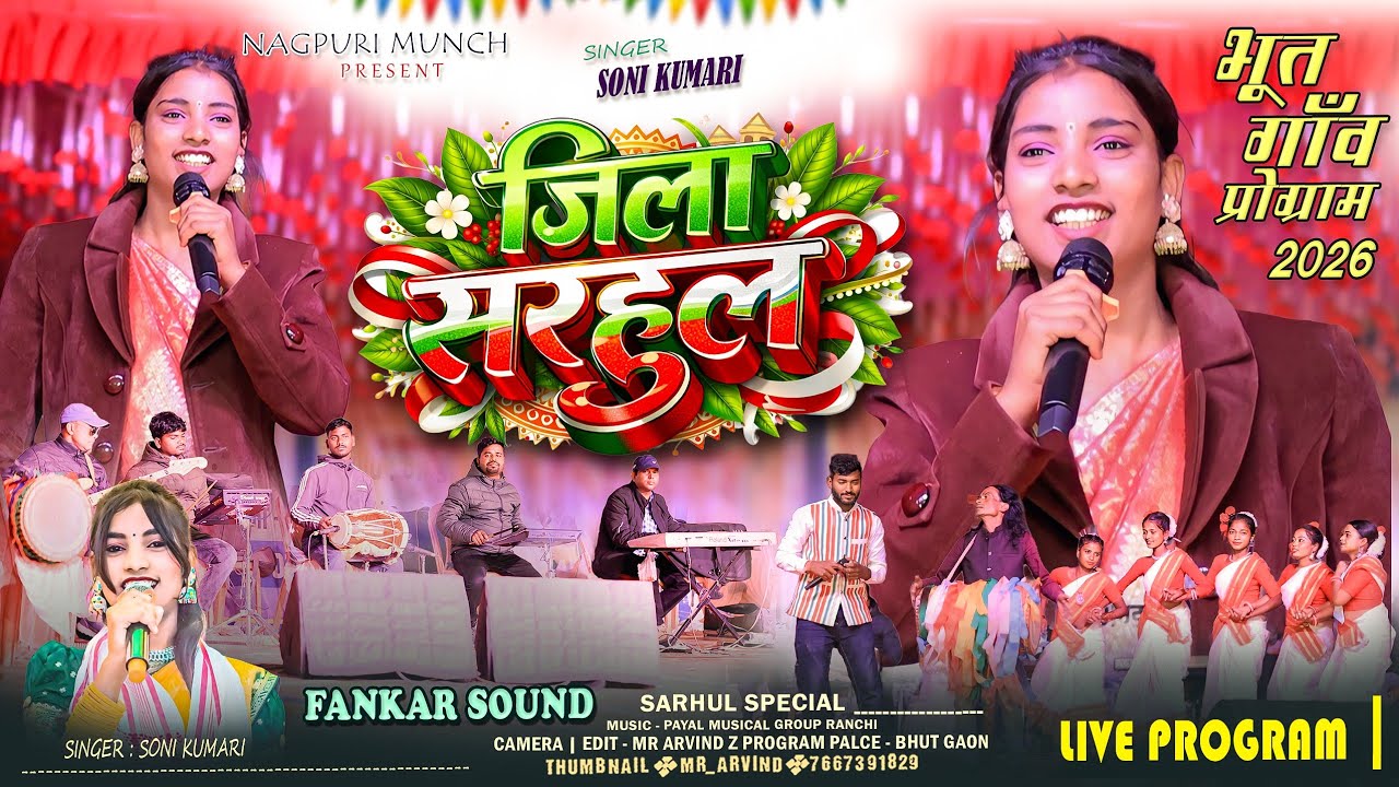 New Sarhul Nagpuri Song 🌿 जिला सरहुल चाइल आलक // भूत प्रोग्राम विडियो 2026 | Singer Soni Kumari 