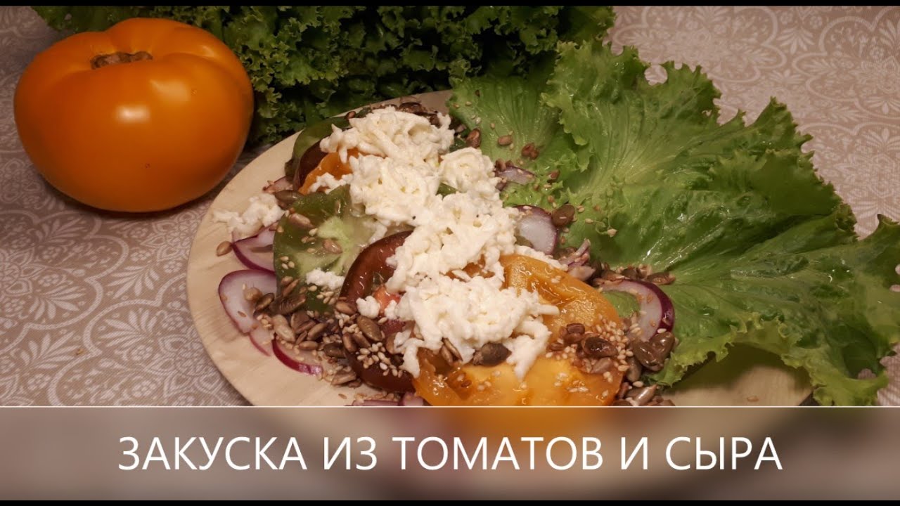 "Tomato and cheese appetizer" / "Закуска из томатов с сыром"