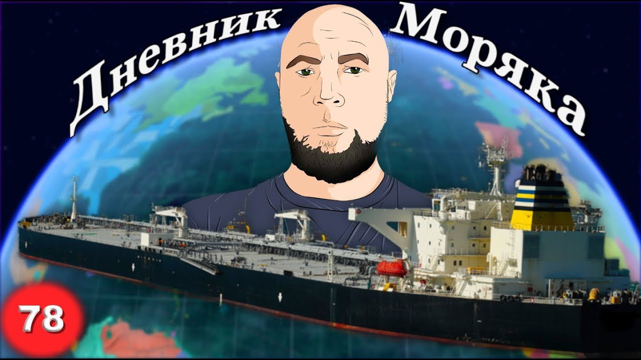 Пар, вода и дизель генератор, Дневник Моряка #78: VLOG