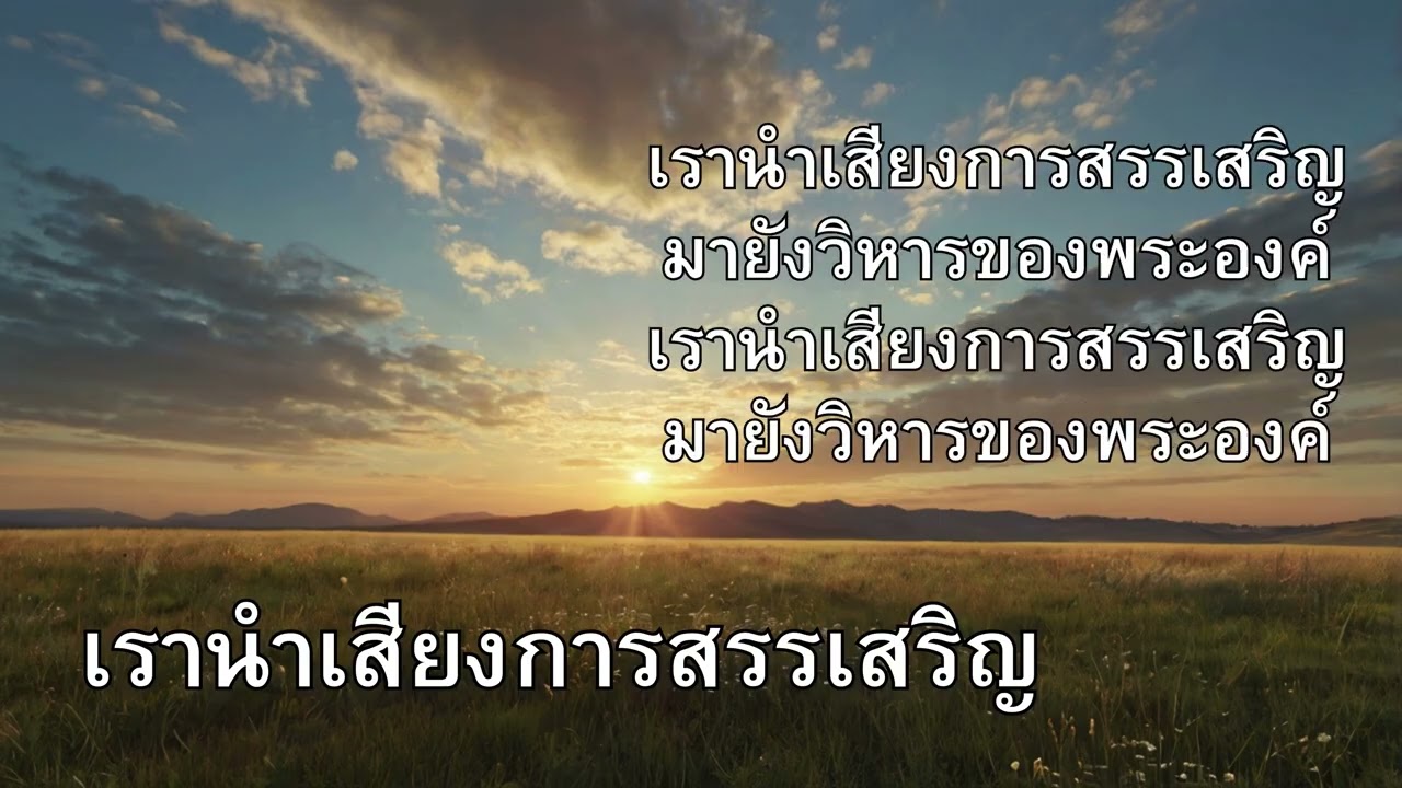 เรานำเสียงการสรรเสริญ