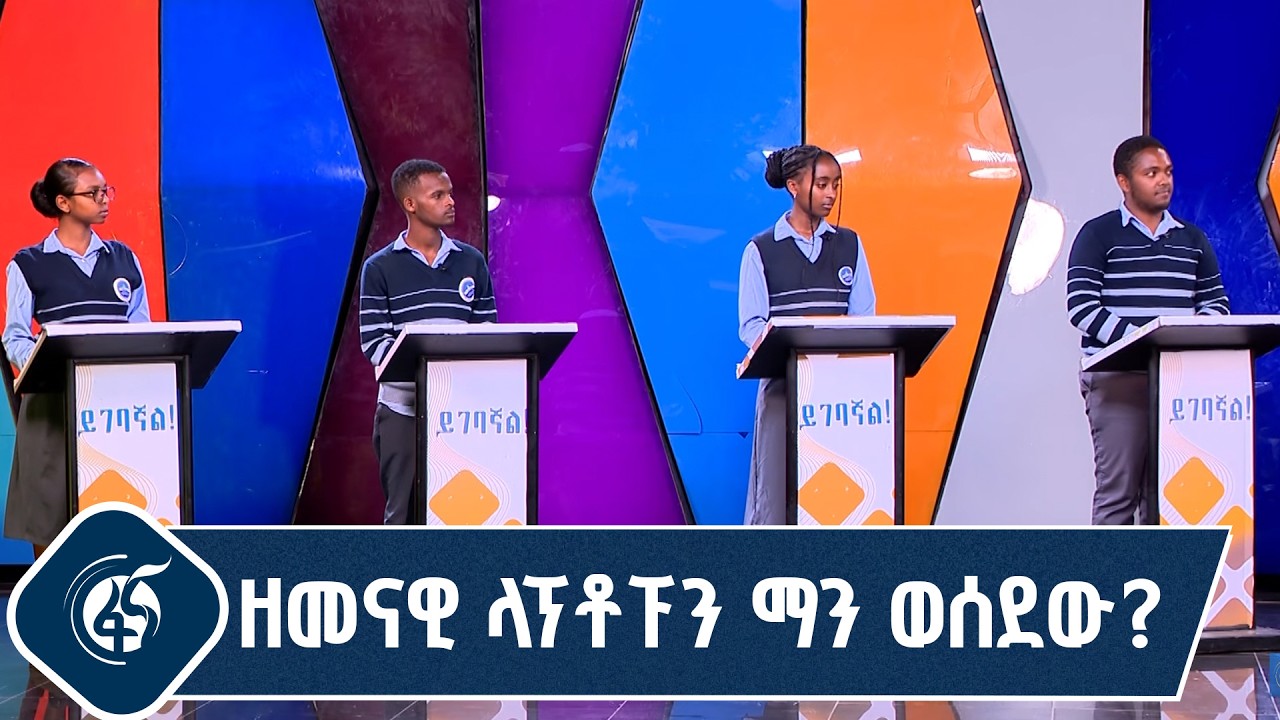 ትምህርት ይገባኛል!