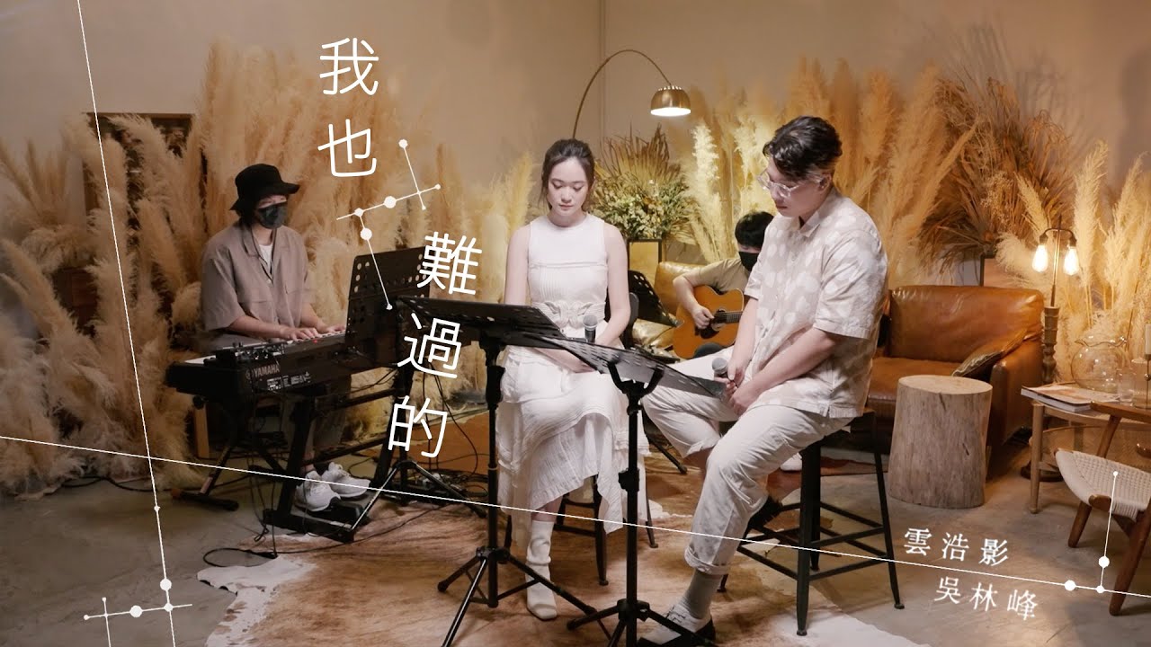 【Acoustic Studio Live】Cloud 雲浩影 x 吳林峰 《我也難過的》
