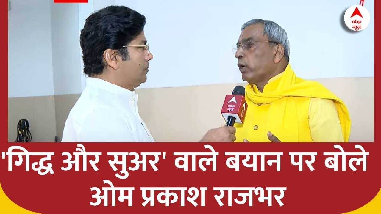 'गिद्ध और सुअर' वाले बयान पर बोले Om Prakash Rajbhar