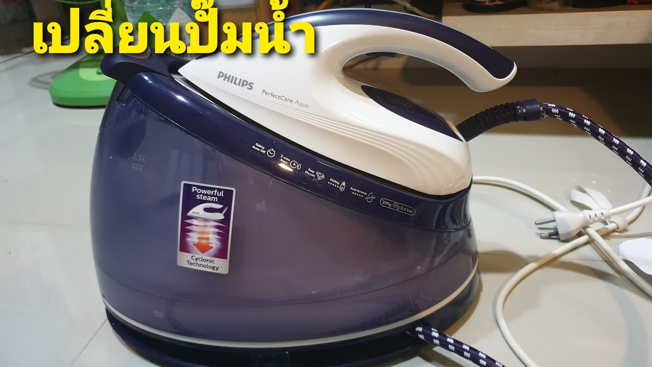 เปลี่ยนปั๊มน้ำเตารีดไอน้ำ Philips