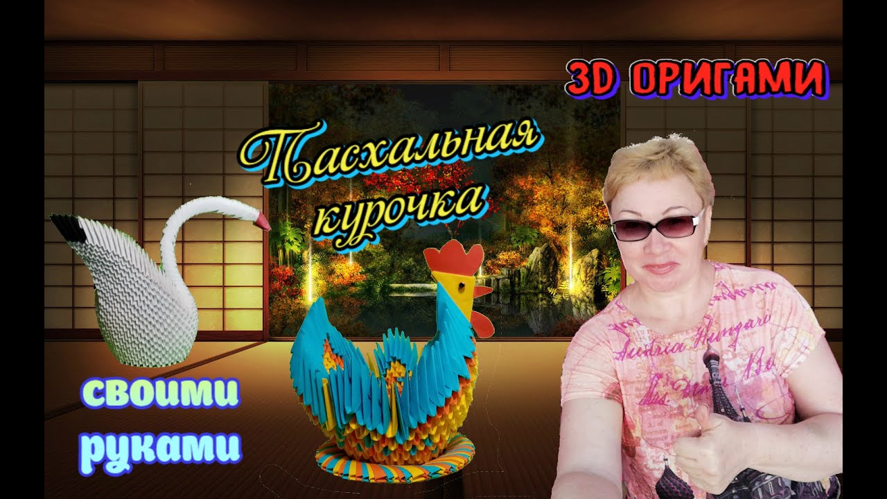 3D ОРИГАМИ!!! ВОСХИТИТЕЛЬНАЯ, ПАСХАЛЬНАЯ КУРОЧКА!!!