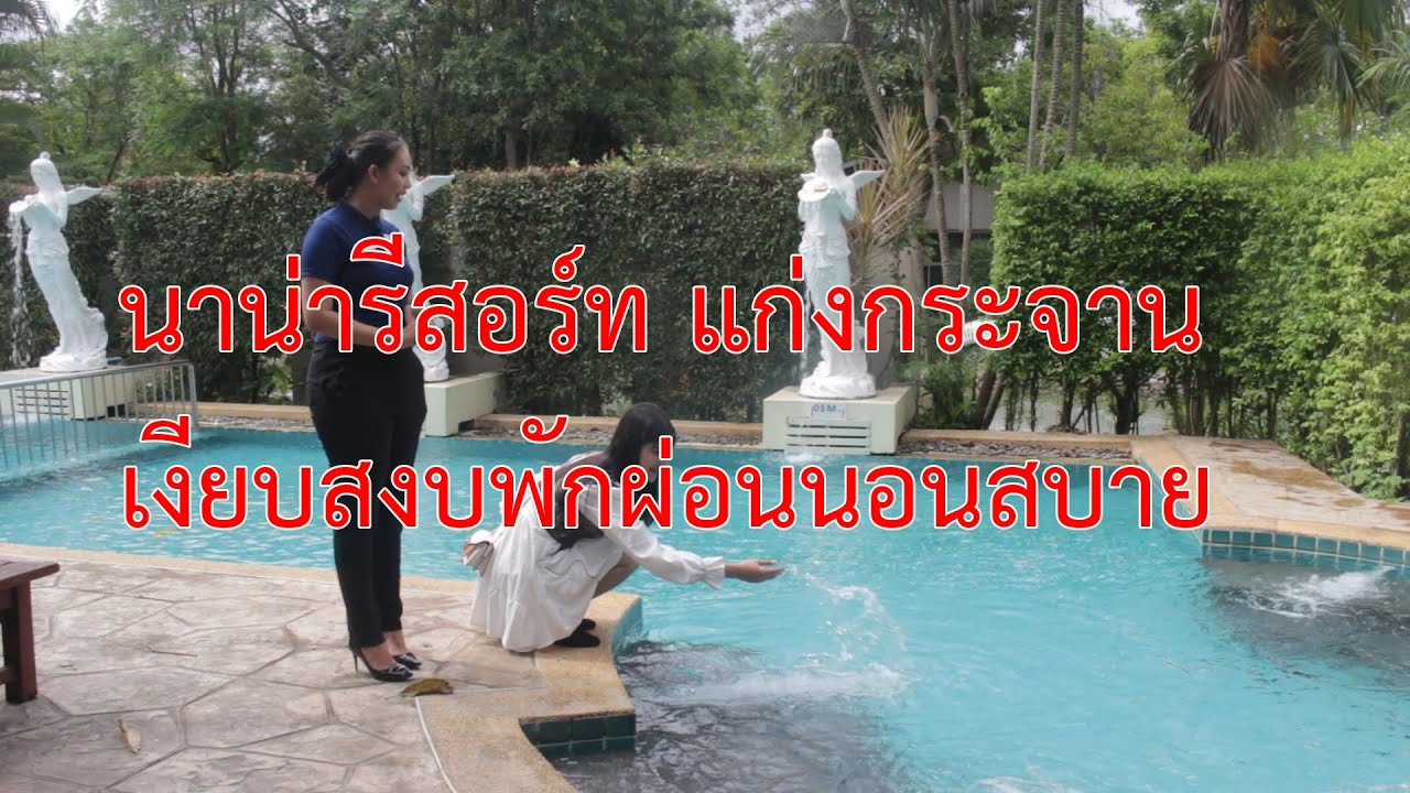 นาน่ารีสอร์ท แก่งกระจานเงียบสงบพักผ่อนนอนสบาย