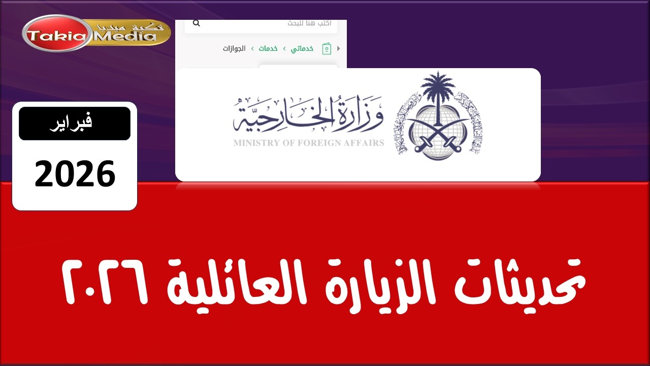 تحديثات الزيارة العائلية || 27-02-2026