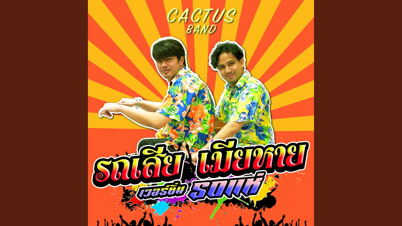 รถเสีย เมียหาย