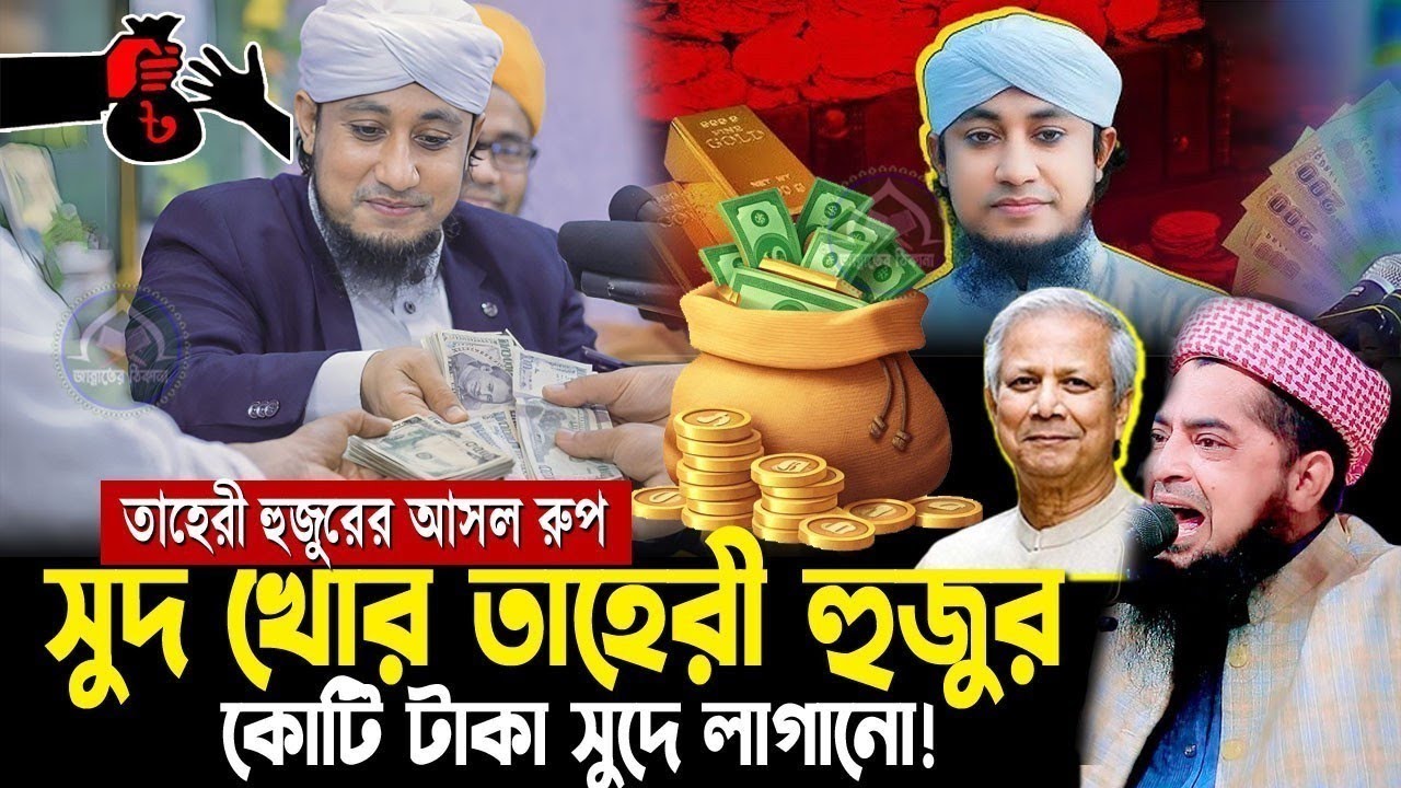 সুদ খোর তাহেরীর বিতর্কের | জবাব দিলেন গোলাম রব্বানী  Gias Uddin Taheri waz