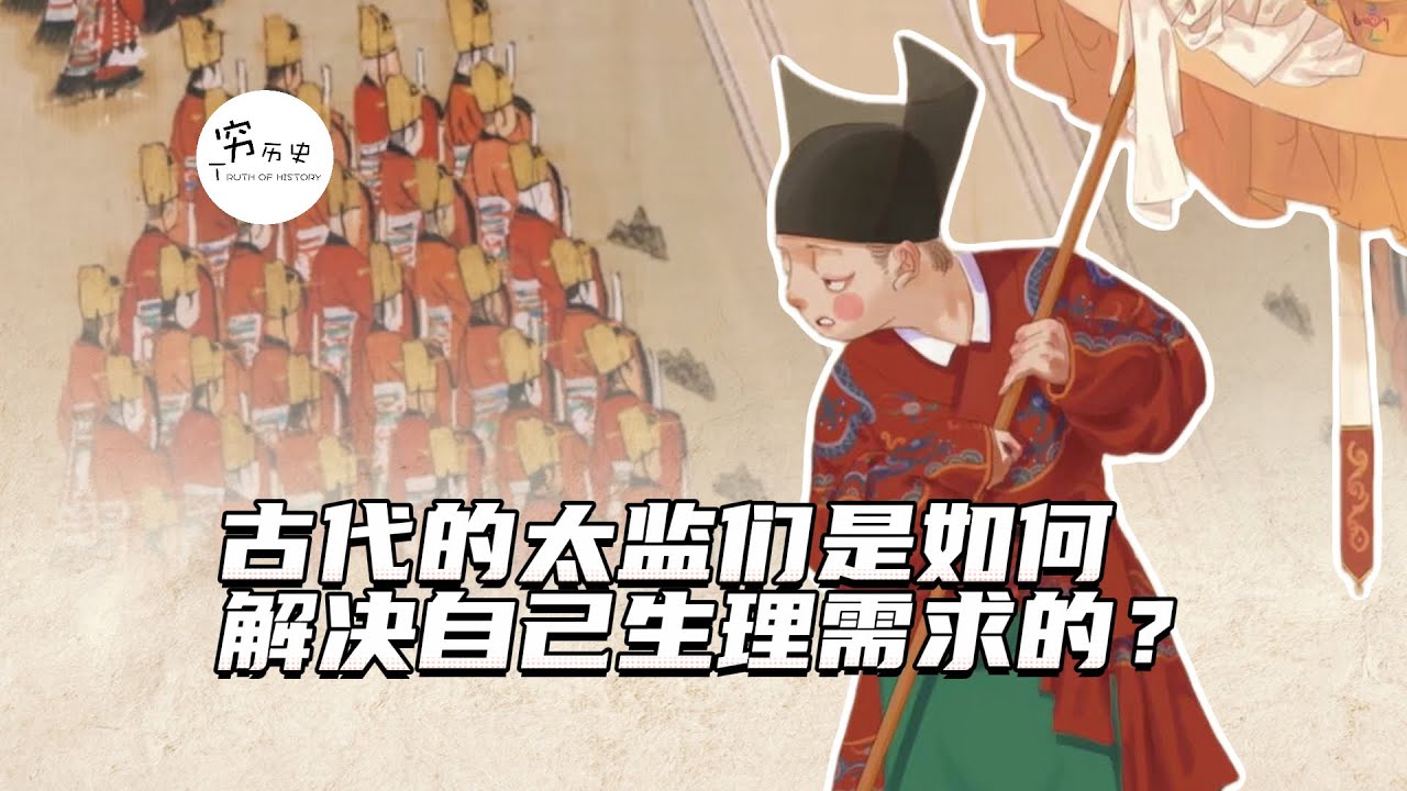 古代太监是如何解决生理需求的？