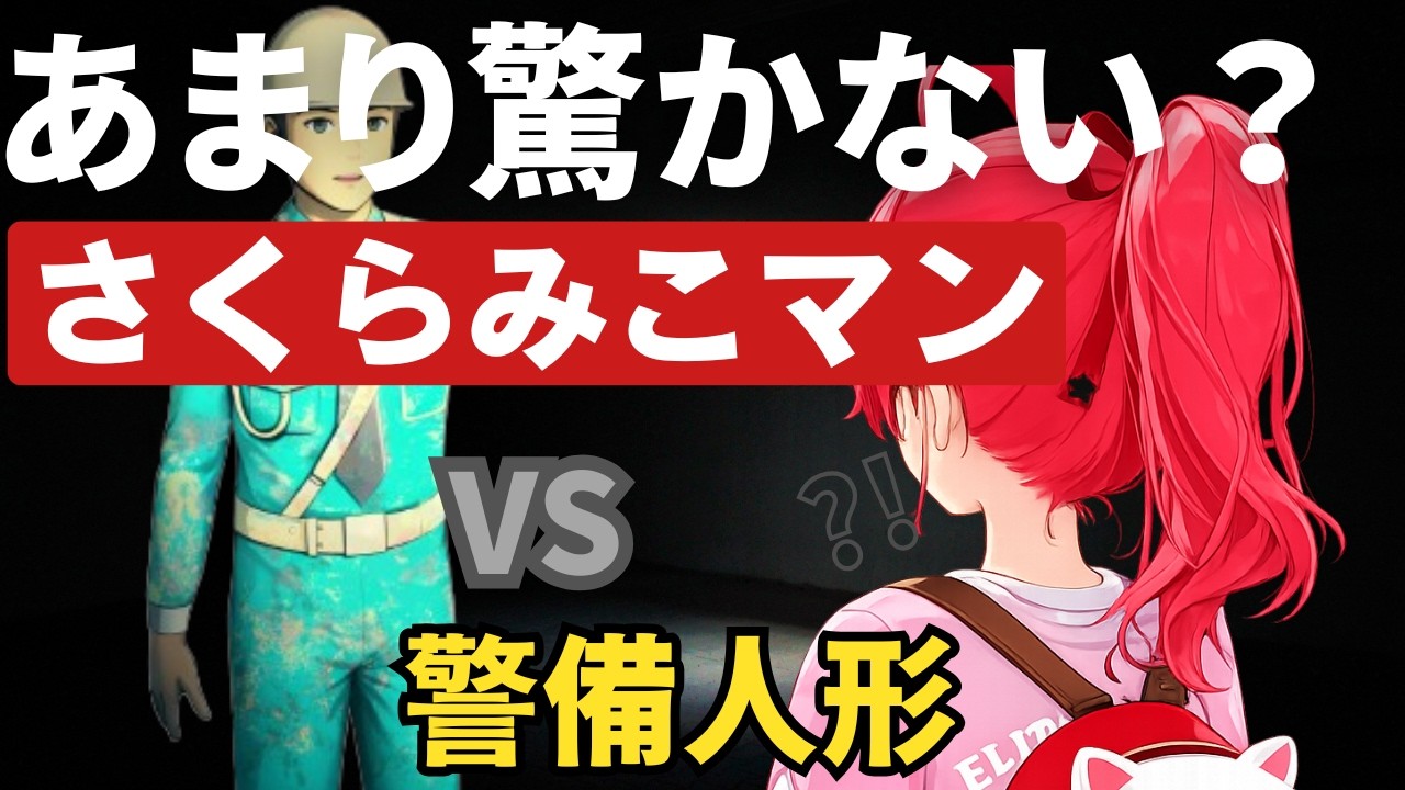 【ホロライブ切り抜き】あまり驚かないさくらみこマンと警備人形との絡みまとめ【都市伝説.exe】#ホロライブ切り抜き #さくらみこ