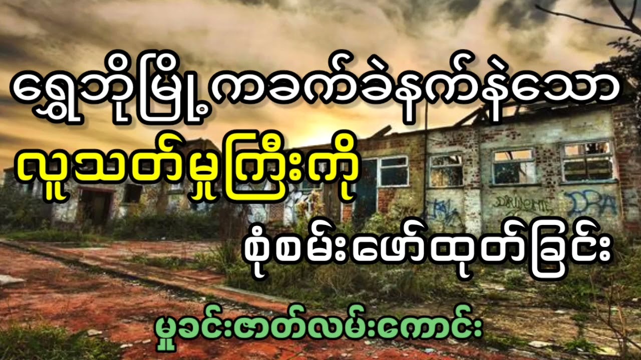 ရွှေဘိုမြို့ကခက်ခဲနက်နဲသောလူသတ်မှုကြီးကိုစုံစမ်းဖော်ထုတ်ခြင်း #သရဲ #myanmar