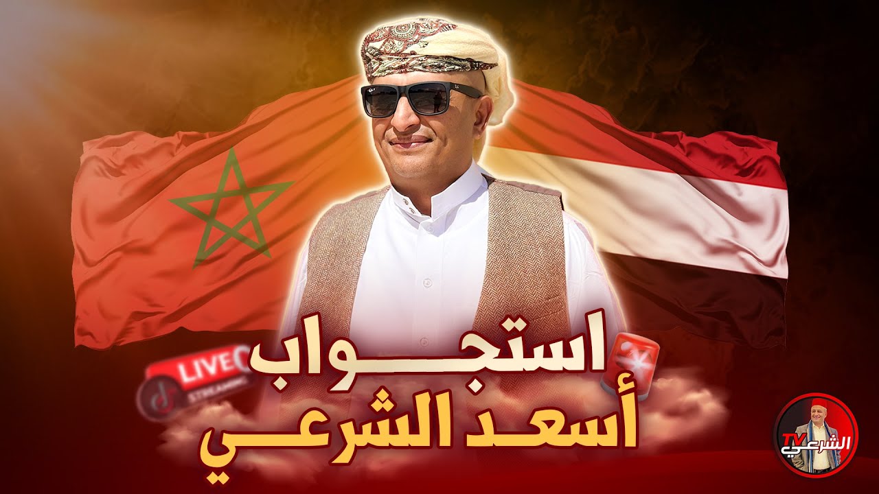 🚨 استجواب أسعد الشرعي .. حقائق تسمعونها لأول مرة 😳 #اسعد_الشرعي #تحقيق #المغرب