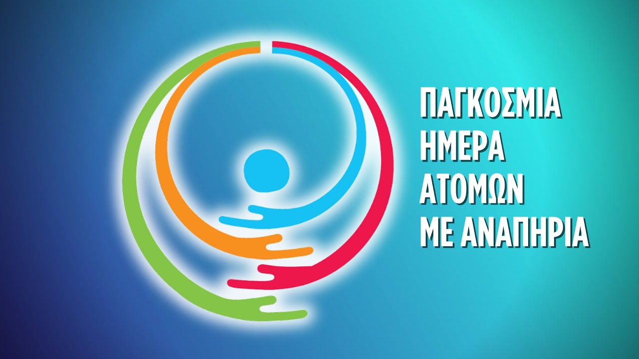 Παγκόσμια ημέρα αναπηρίας - 3 Δεκεμβρίου