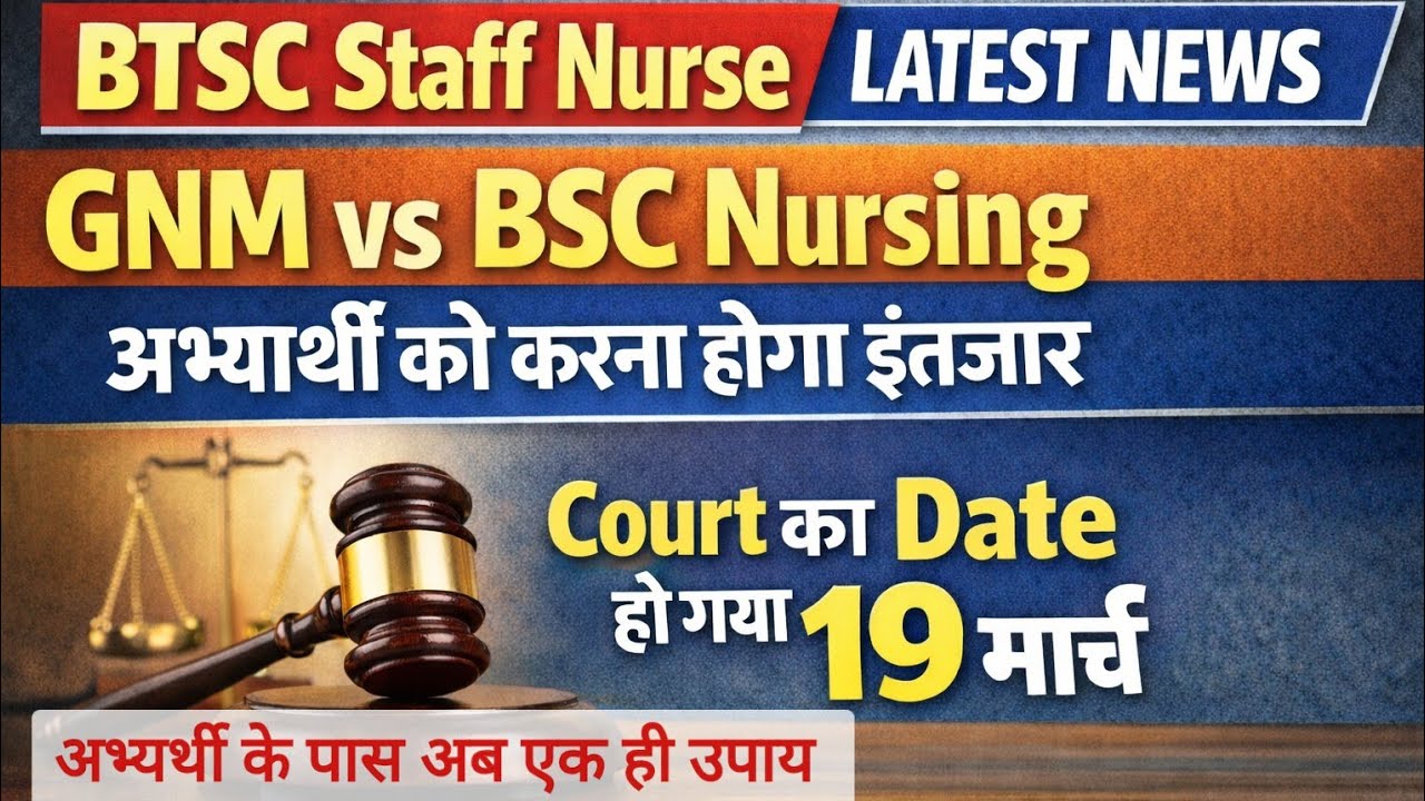BTSC Staff Nurse Latest News |Court का Date हो गया 19 मार्च !#staffnurse #btsc#staff  @KhabarKaamKa 