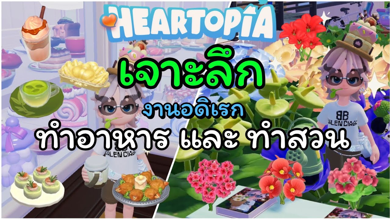 Heartopia เจาะลึก สายทำอาหาร และ ทำสวน