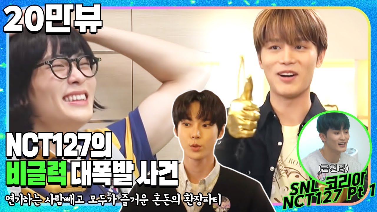 [#SNL코리아시즌1 | #비하인드 | #NCT127Pt1] 이거 안 본 시즈니 없길🙏 천상계 아이돌들의 본격 코믹연기😀
