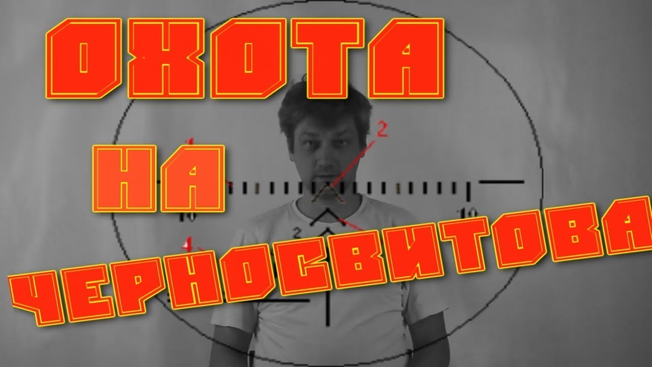 [Фриковедение] ОХОТА НА ЧЕРНОСВИТОВА
