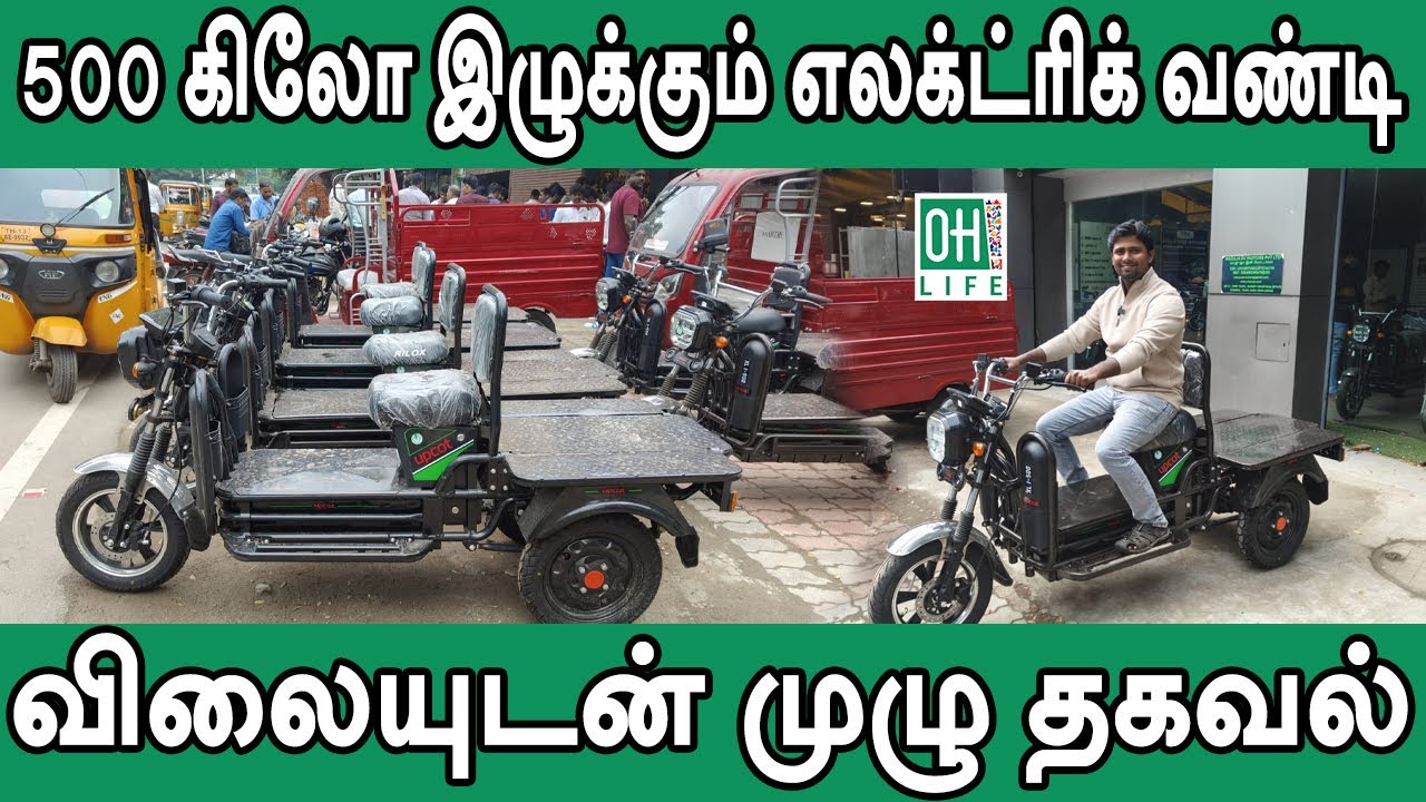 Electric Load Scooter Tamil | 500 கிலோ இழுக்கும் எலக்ட்ரிக் ஸ்கூட்டர்