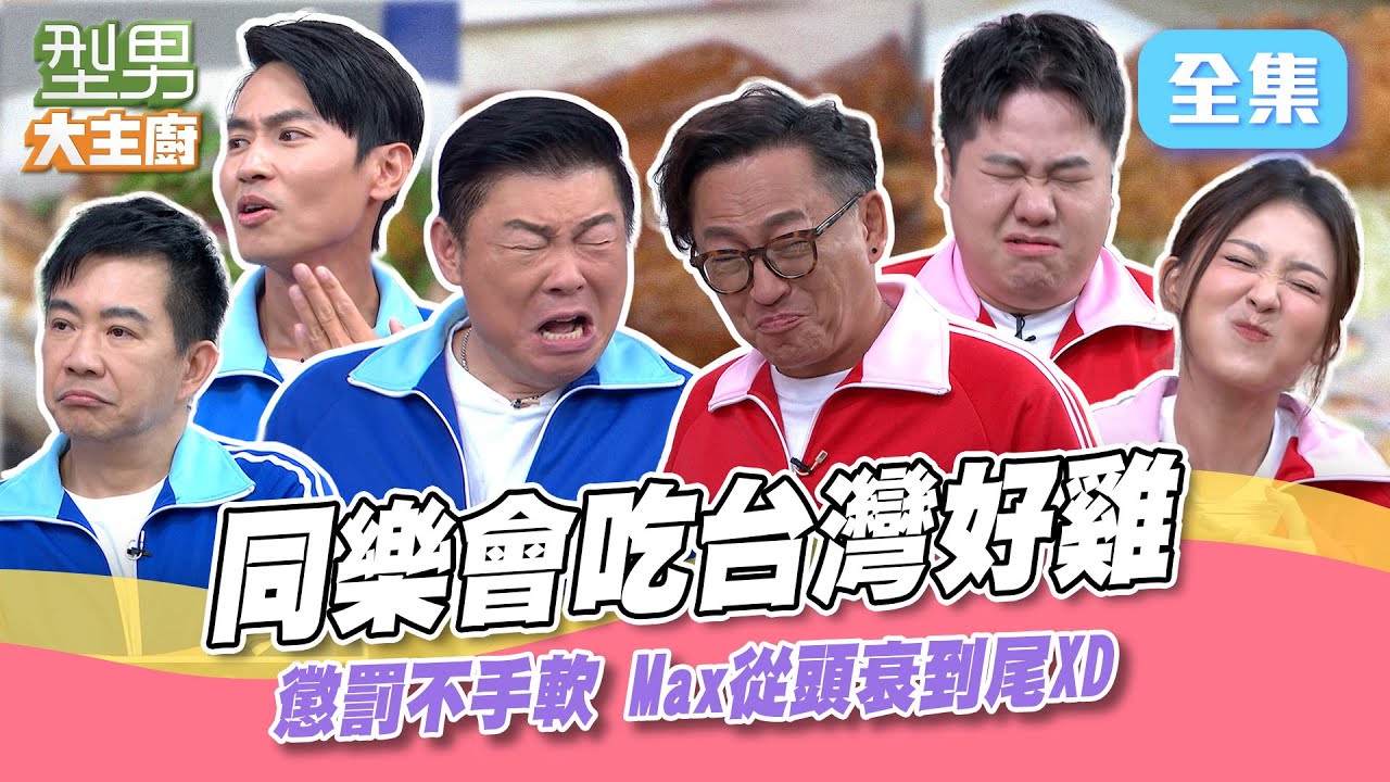 型男同樂會懲罰太用力 Max痛到聲音都變了！台灣好雞料理秀 選用吃進口橄欖油長大的雞 油脂跟香氣都超迷人！ 型男大主廚 20241017｜型男同樂會｜【虎奶菇養氣飲】