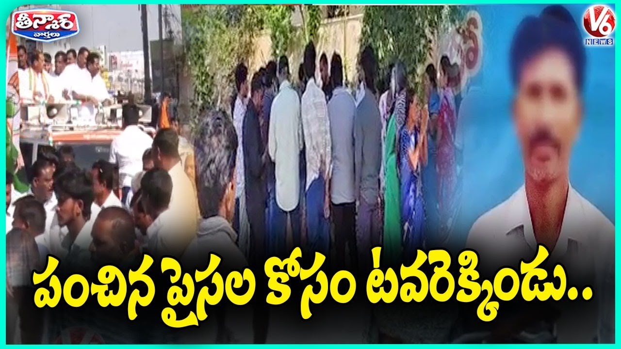 Sarpanch Election Losers Ask Voters to Refund Money | V6 Teenmaar