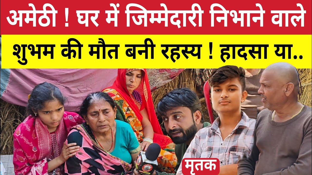 Amethi News : 18 उम्र में घर की जिम्मेदारी उठाने वाले शुभम की मौ*त बनी रहस्य ! ह*त्या या हादसा?