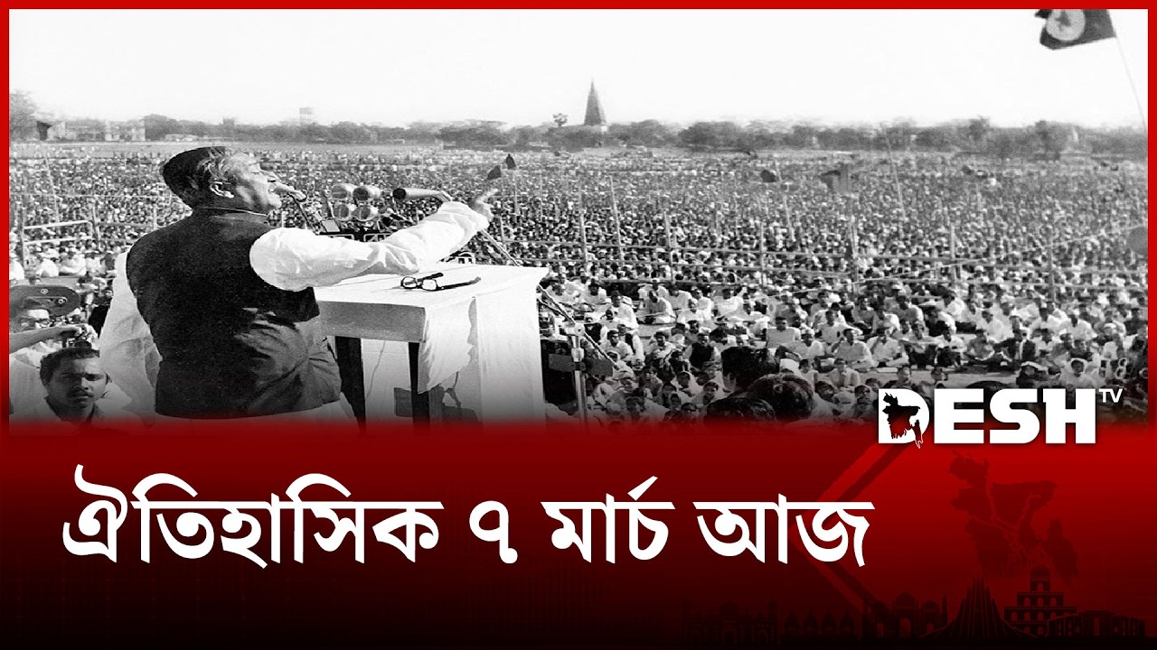 ঐতিহাসিক ৭ মার্চ আজ | BangladeshHistory | Desh TV