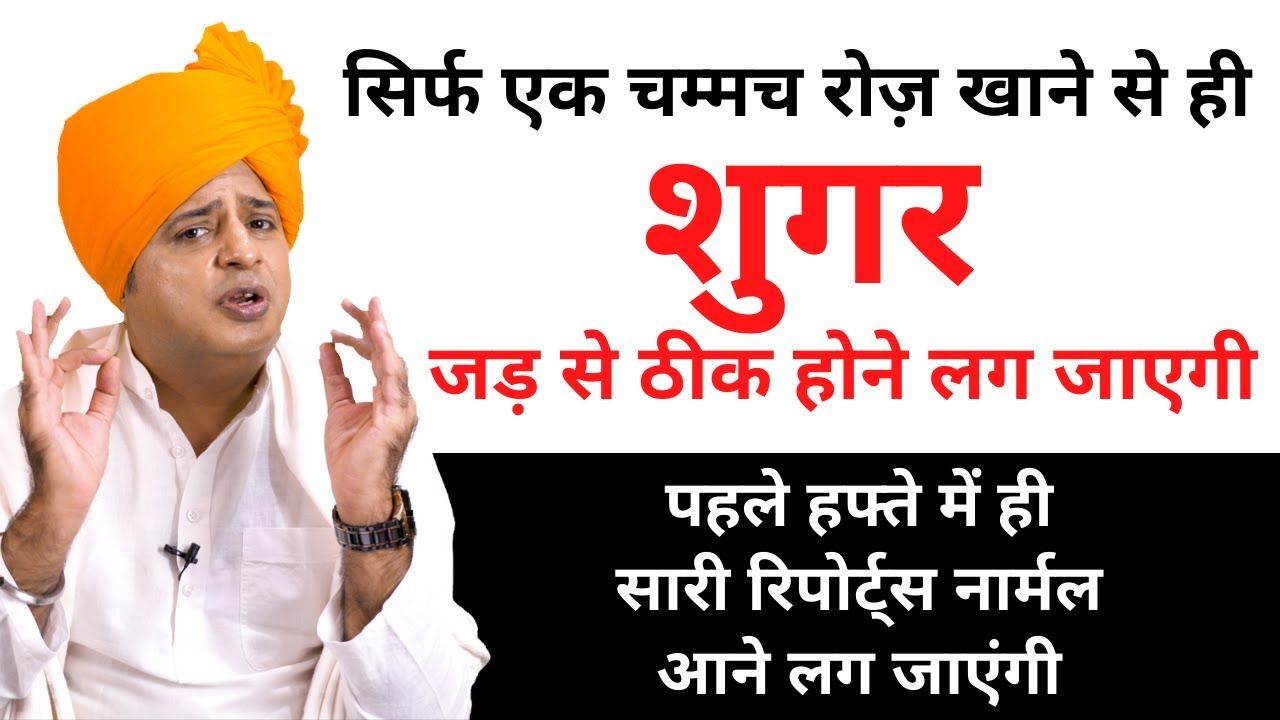 पहले हफ्ते में ही शुगर जड़ से ठीक होने लग जाएगी || Sanyasi Ayurveda ||