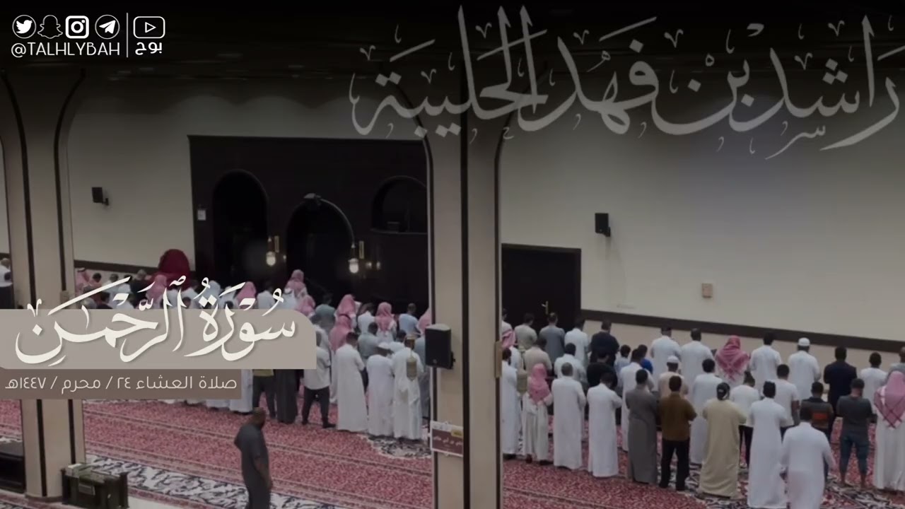 مرئي لصلاء العشاء السبت ٢٤ محرم ١٤٤٧هـ | من مطلع سورة الرحمن | القارئ: راشد الحليبة