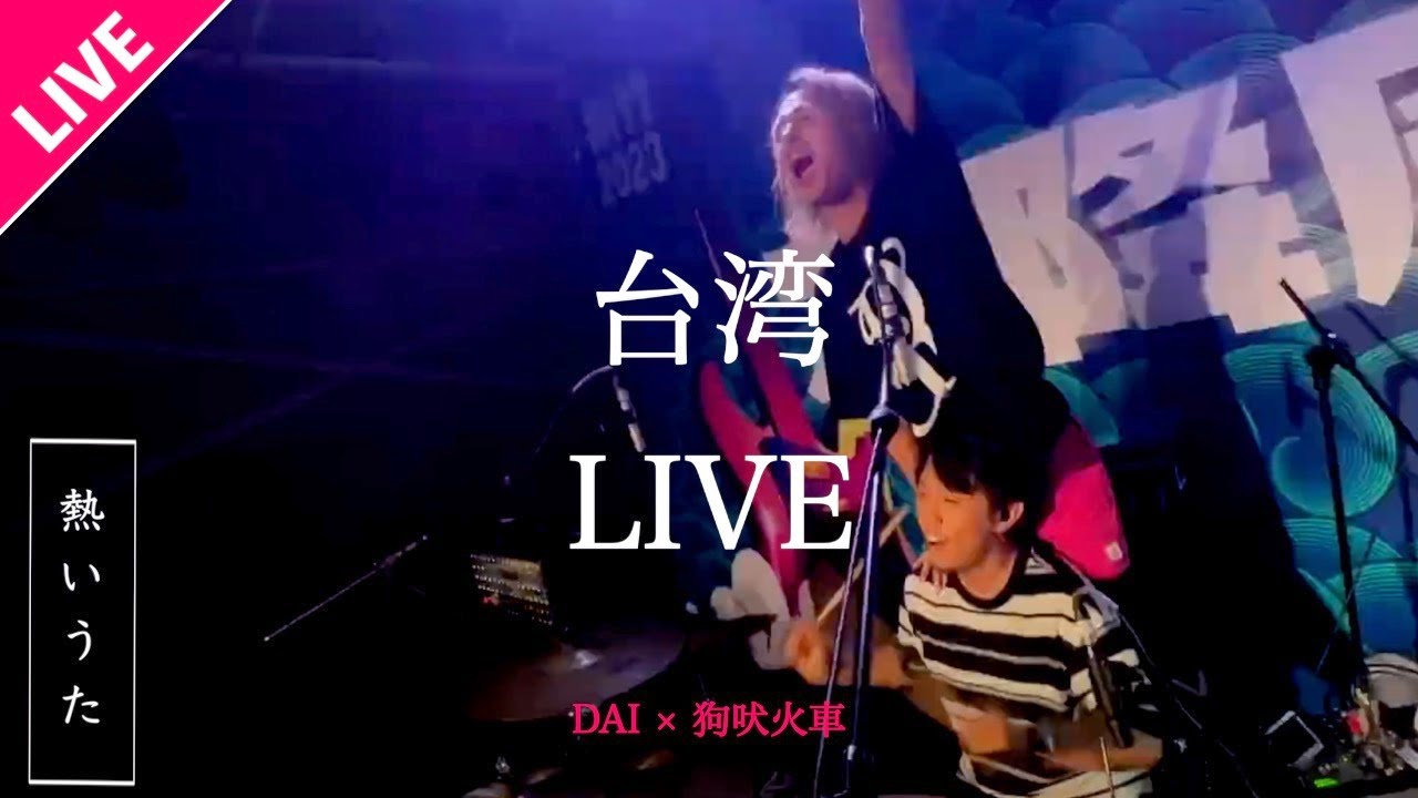 【LIVE】DAI &times; 狗吠火車 /  live at Taiwan 九降風音楽祭2023
