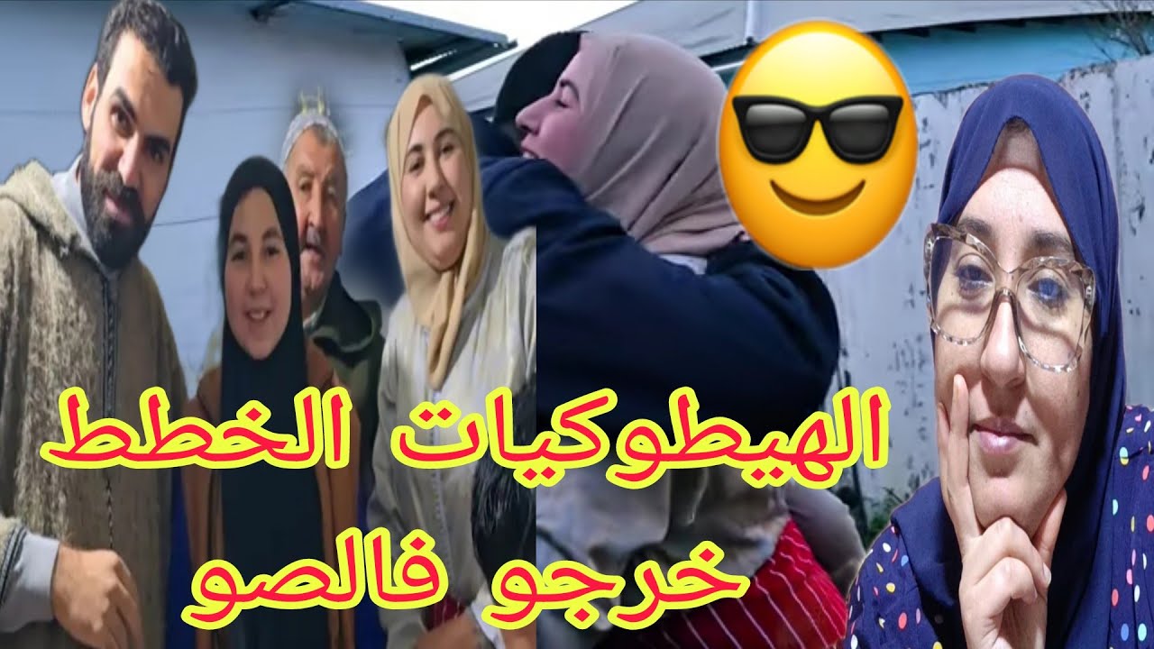 الهيطوكيات اليوم يضربو ليكم الڤيزيبلات وصال عندها مها مشات ومع خوها تلقات@WissalAli 